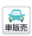 車販売