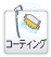 コーティング