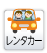 レンタカー