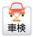車検
