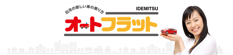 出光の新しい車の乗り方オートフラット