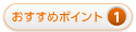 ポイント1