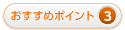 ポイント3