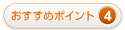 ポイント4